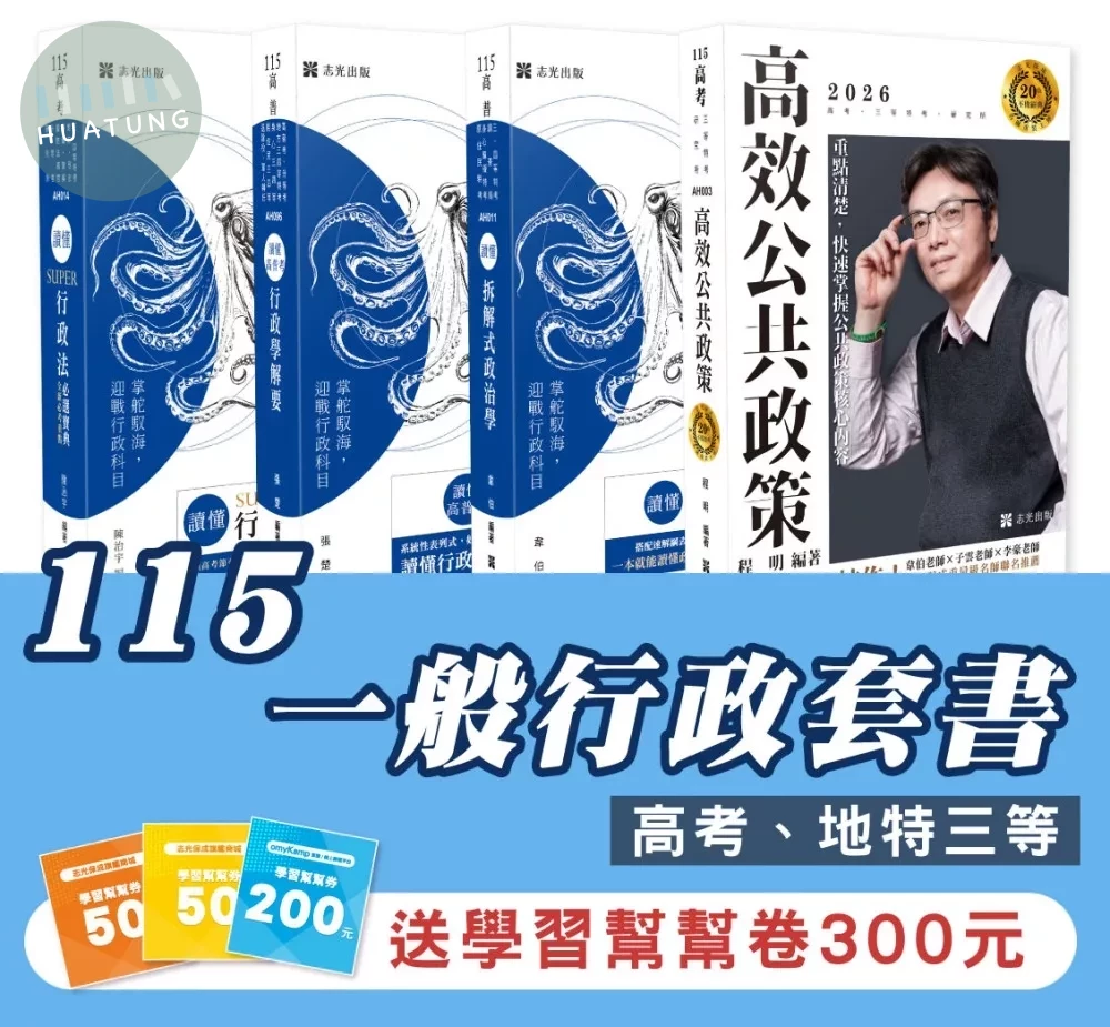 115一般行政套書(專業科目)（高考、地特三等）(志光)(共4本) 