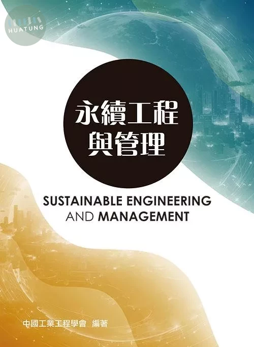 永續工程與管理2e (2版)