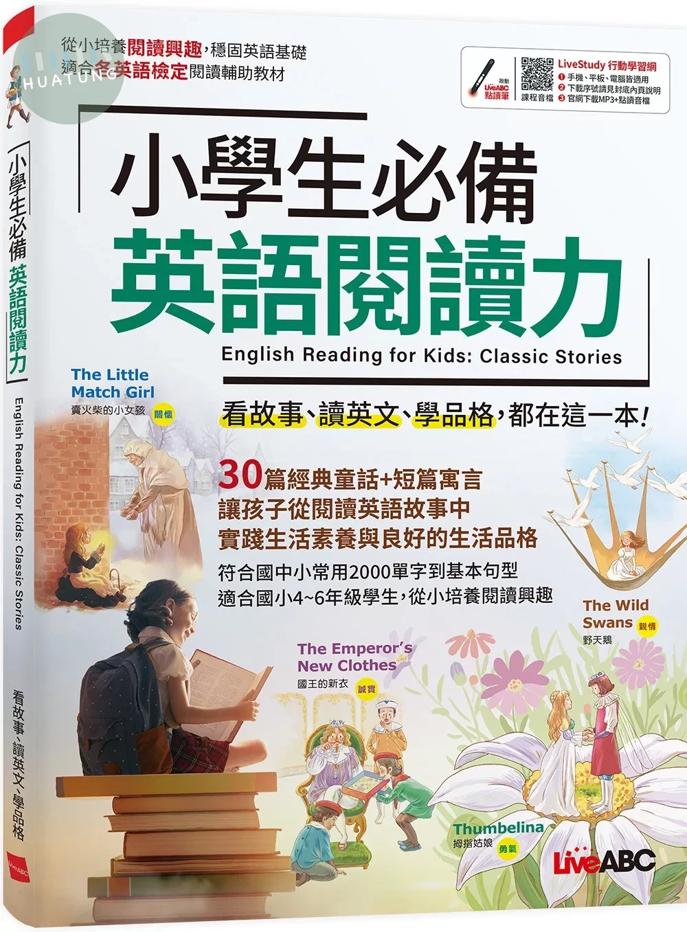 小學生必備 英語閱讀力：【書＋朗讀MP3】 (1版)