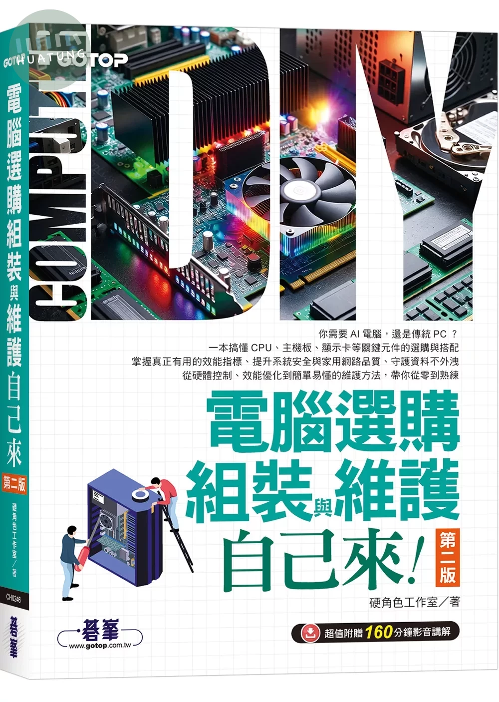 電腦選購、組裝與維護自己來(第二版) (超值附贈160分鐘影音講解) (2版)