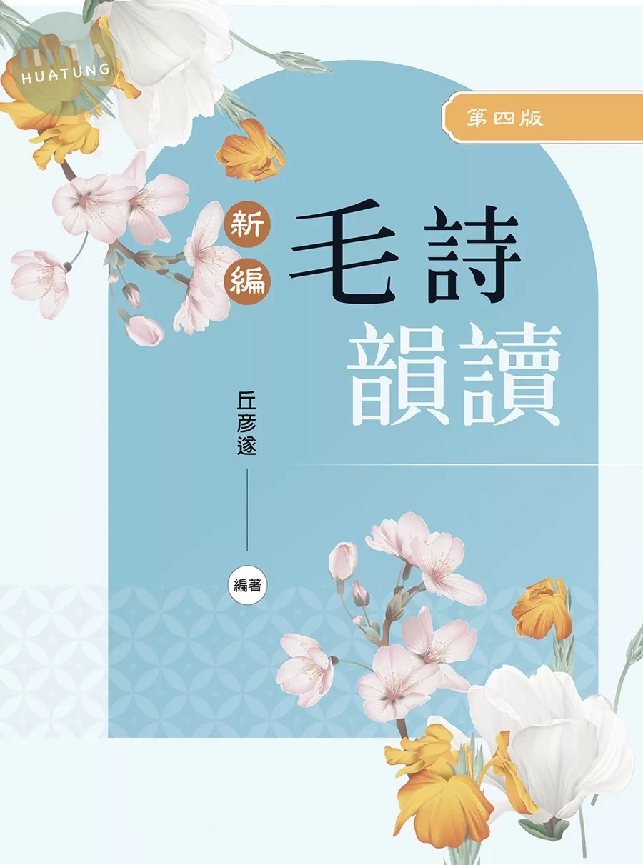 新編毛詩韻讀（第四版） (4版)