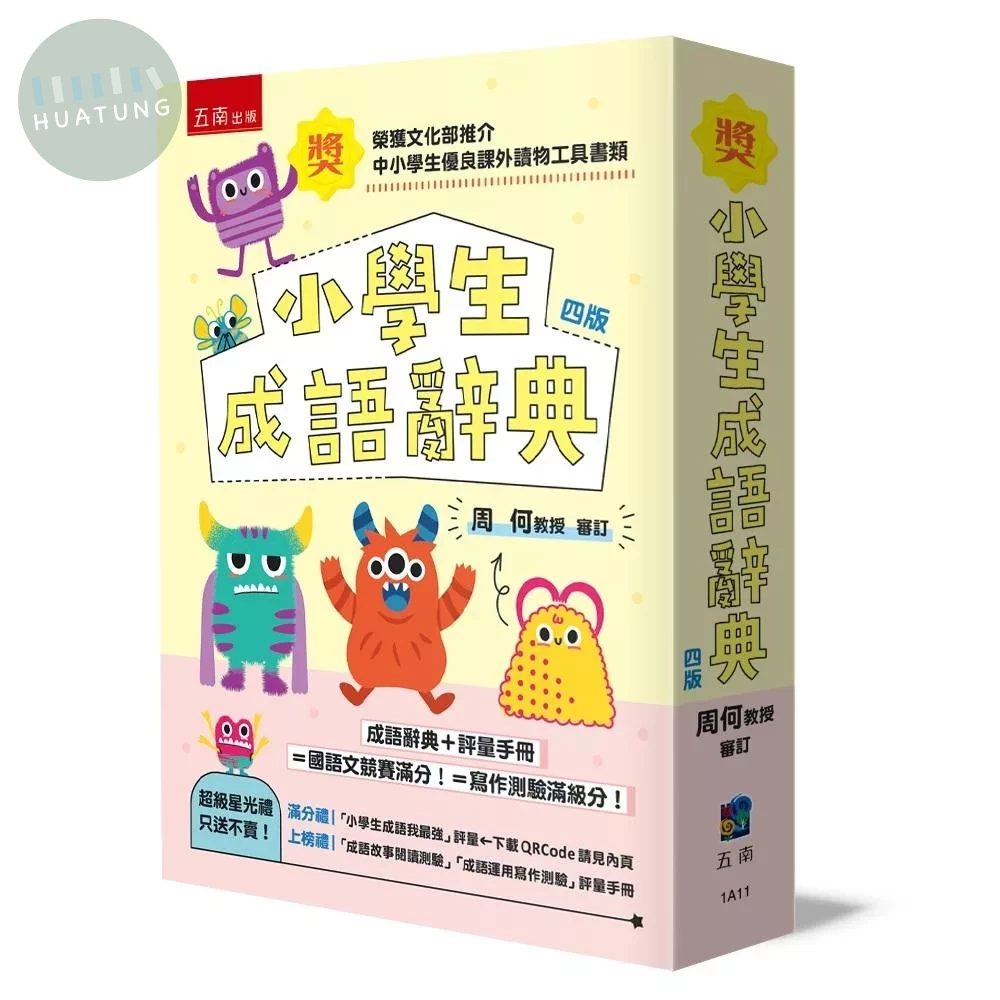 小學生成語辭典 ：附評量手冊 (4版)