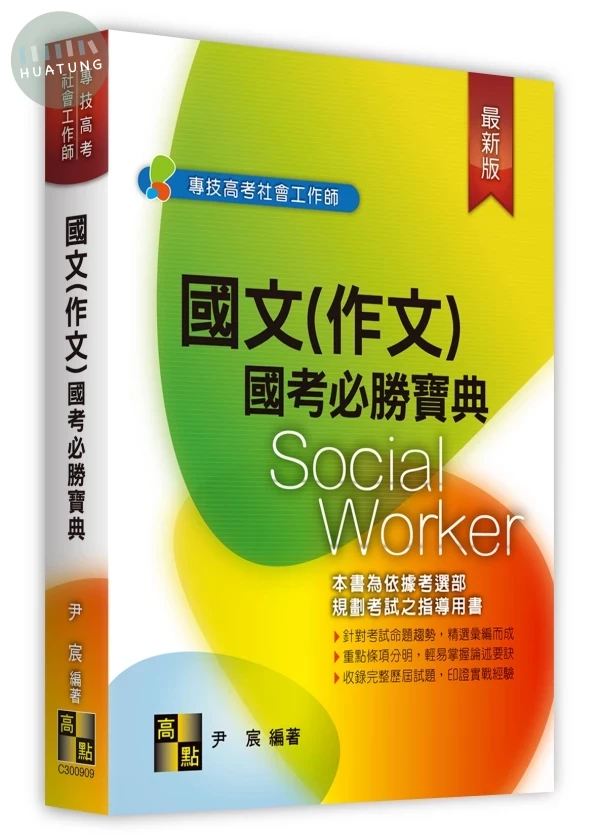 國文(作文)國考必勝寶典 (9版)