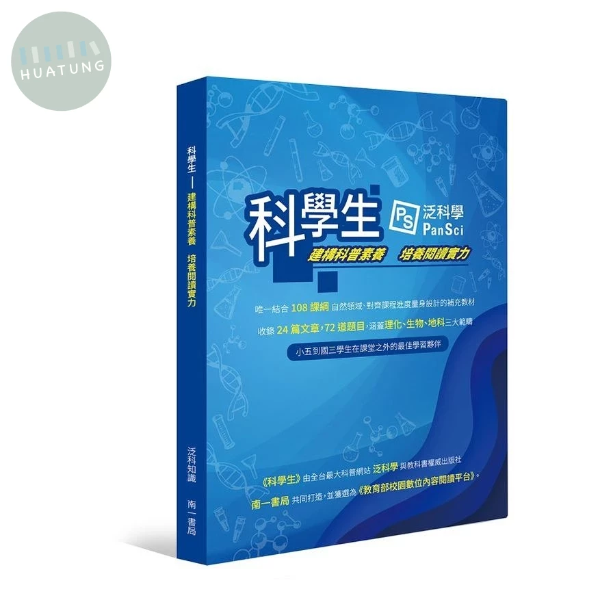 科學生: 建構科普素養培養閱讀實力 (1版)