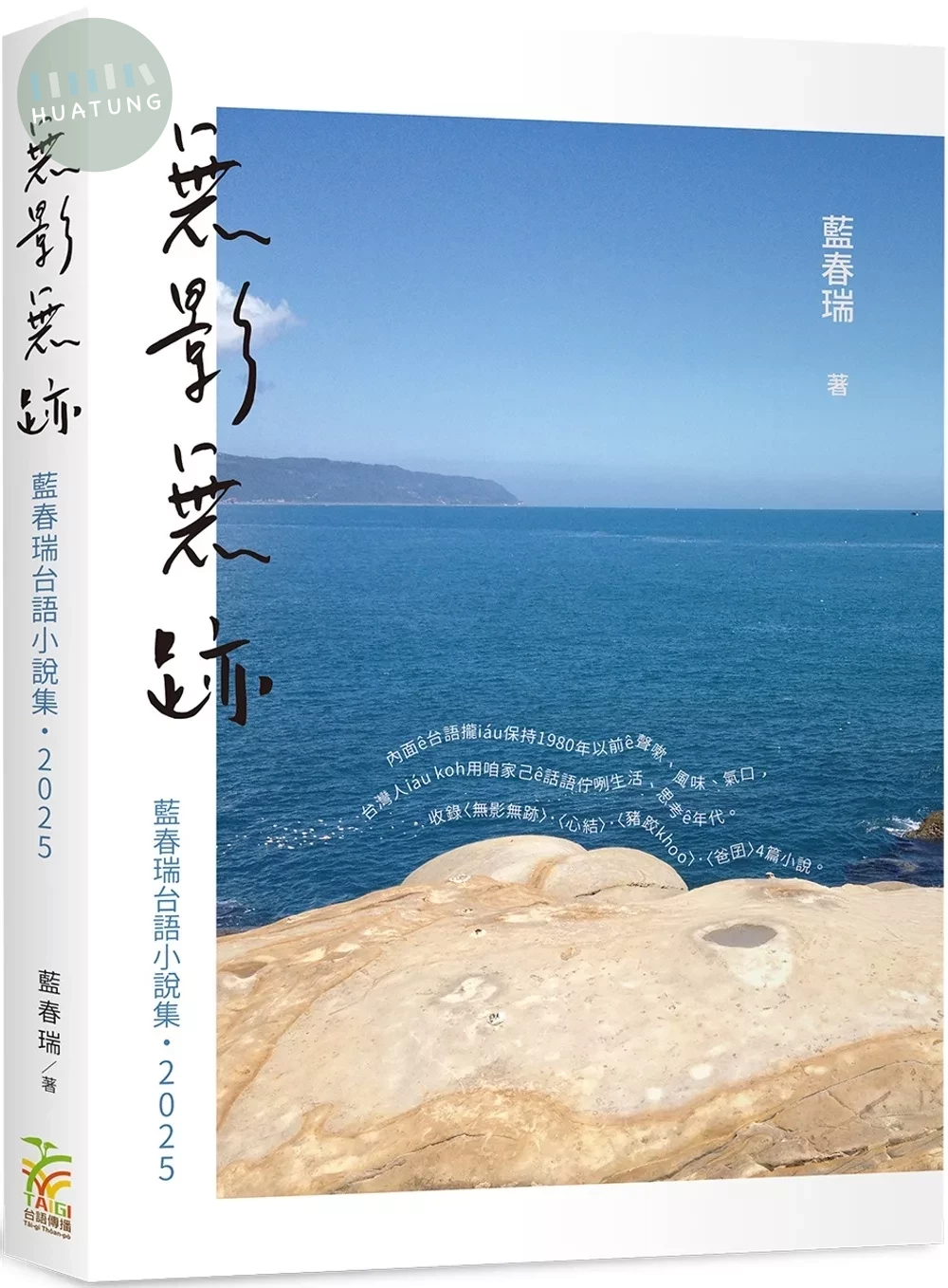 無影無跡：藍春瑞台語小說集（2025） 