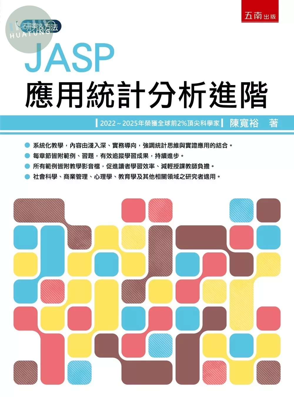 JASP應用統計分析進階 (1版)