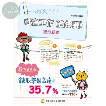 社會工作(含概要)搶分題庫 (12版)