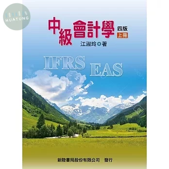 中級會計學 上 