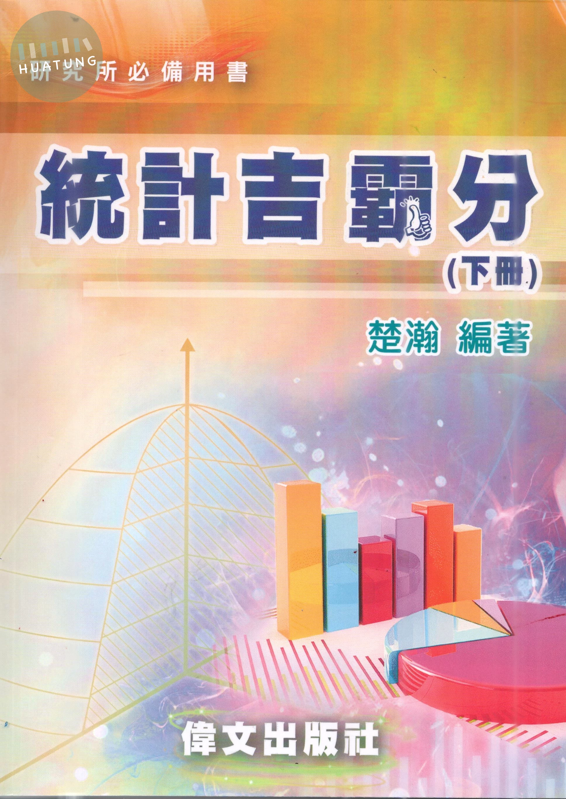 統計吉霸分(下冊) 