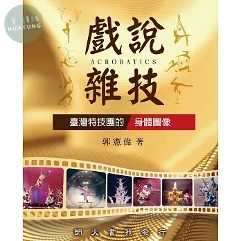 戲說雜技: 臺灣特技團的身體圖像 (1版)
