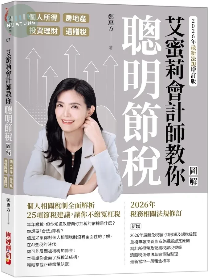 艾蜜莉會計師教你聰明節稅: 圖解個人所得、房地產、投資理財、遺贈稅 (2026年最新法規增訂版) (1版)