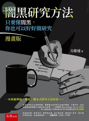 闇黑研究方法─只要懂闇黑，你也可以好好做研究（漫畫版） (2版)