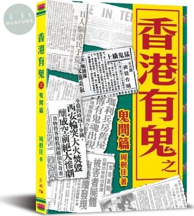香港有鬼之鬼聞篇 