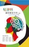 精神科護理實習手冊(三版) (3版)