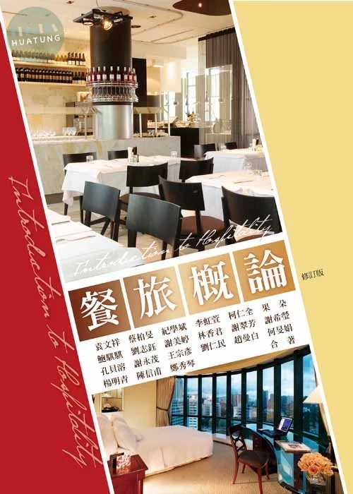 餐旅概論(修訂版) 
