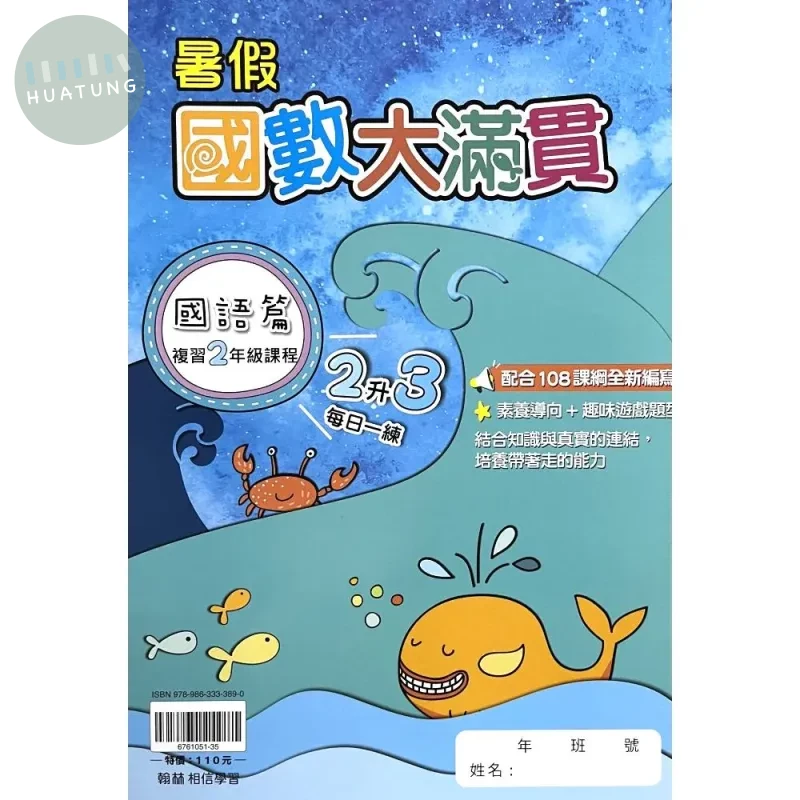 翰林國小 國數大滿貫 2升3 國語 二年級 (1版)