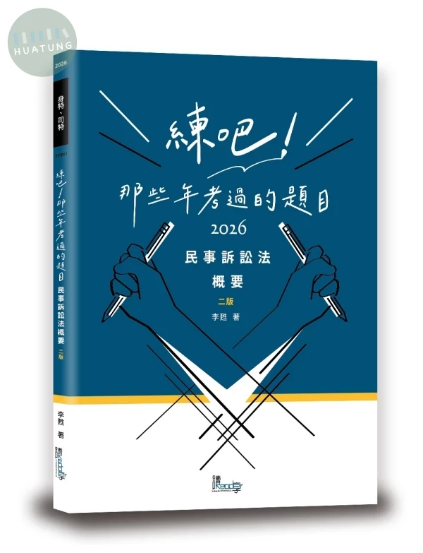 練吧！那些年考過的題目：民事訴訟法概要 (2版)