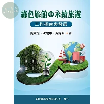 綠色旅館與永續旅遊：工作指南與發展 (1版)