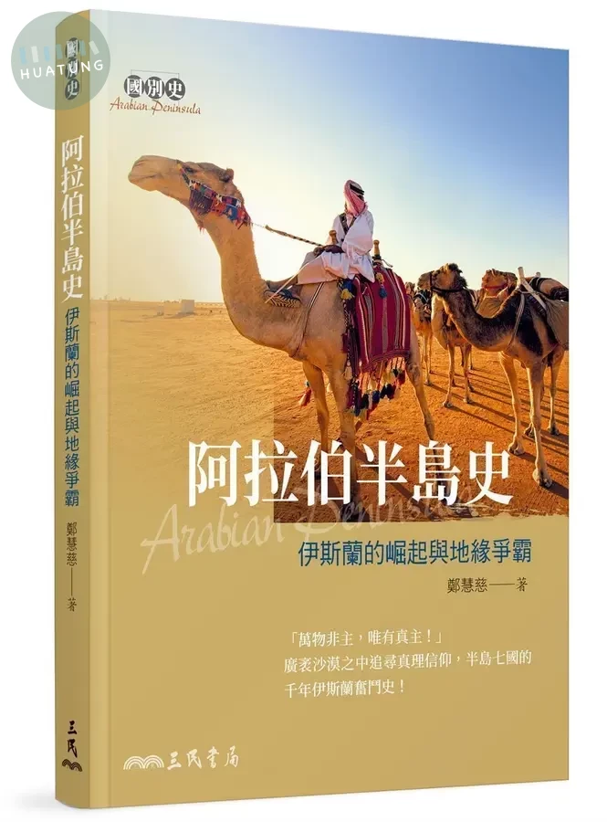 阿拉伯半島史: 伊斯蘭的崛起與地緣爭霸 (1版)