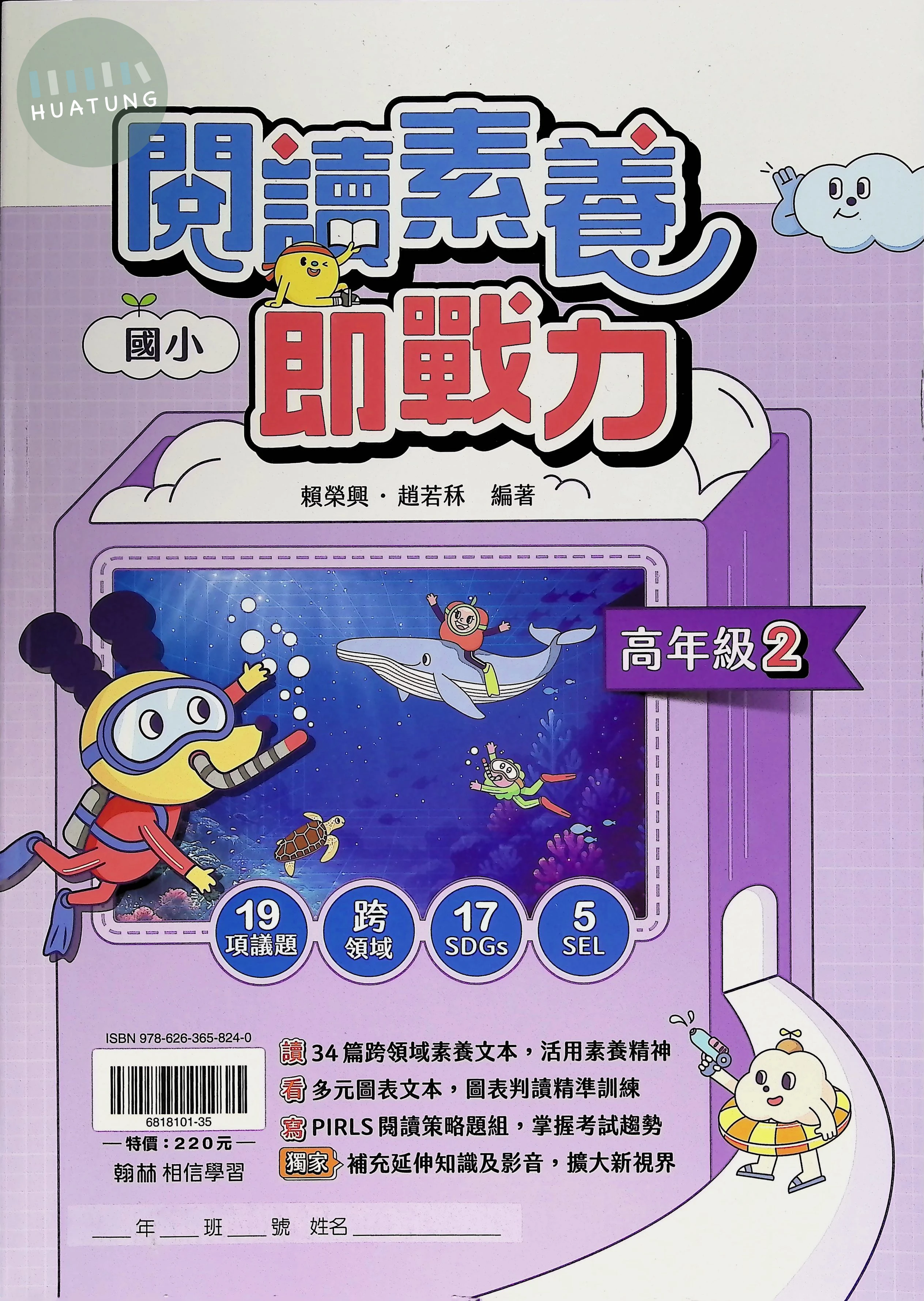 翰林國小 閱讀素養即戰力高年級2 