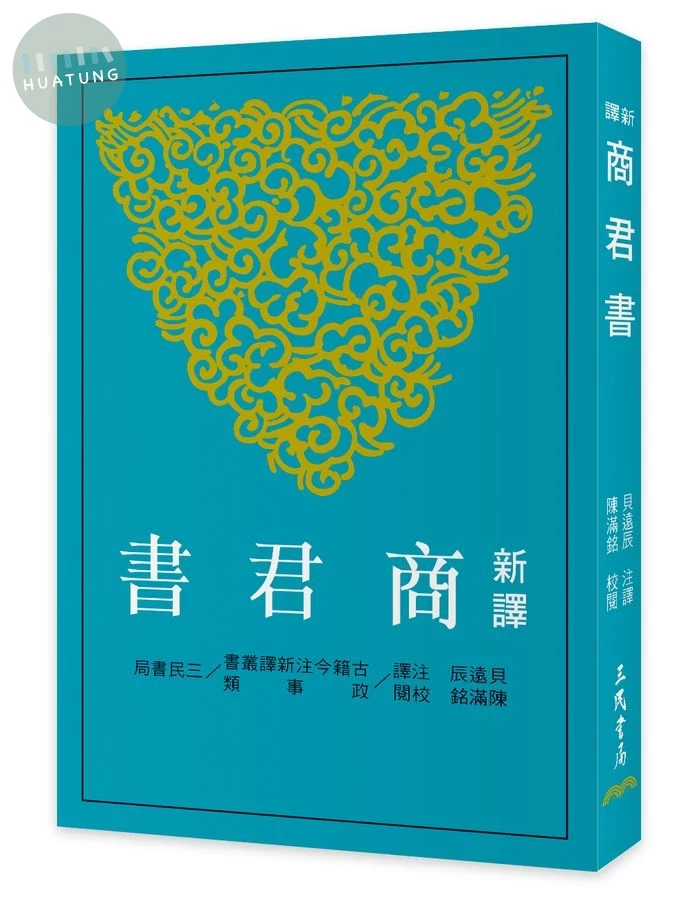 新譯商君書 (第4版) (4版)