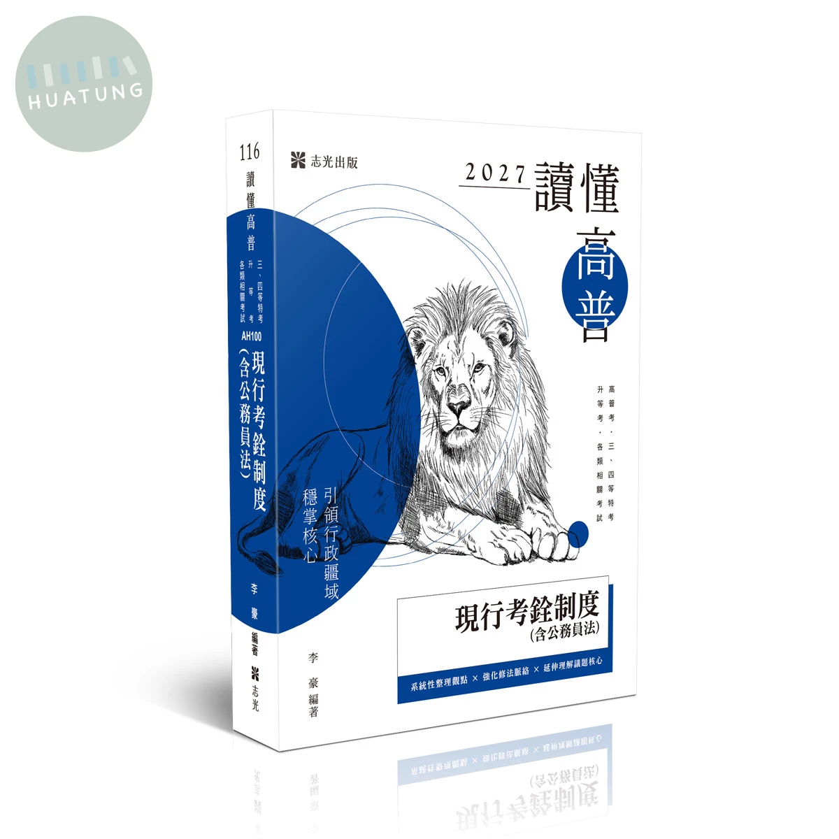 讀懂-現行考銓制度(含公務員法) (7版)