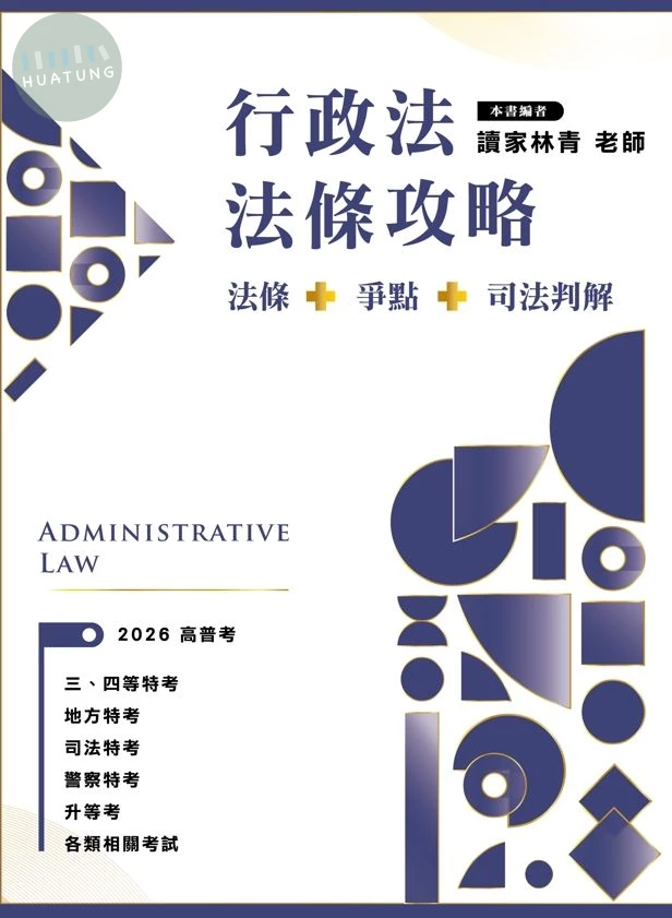 行政法法條攻略: 法條+爭點+司法判解 (1版)