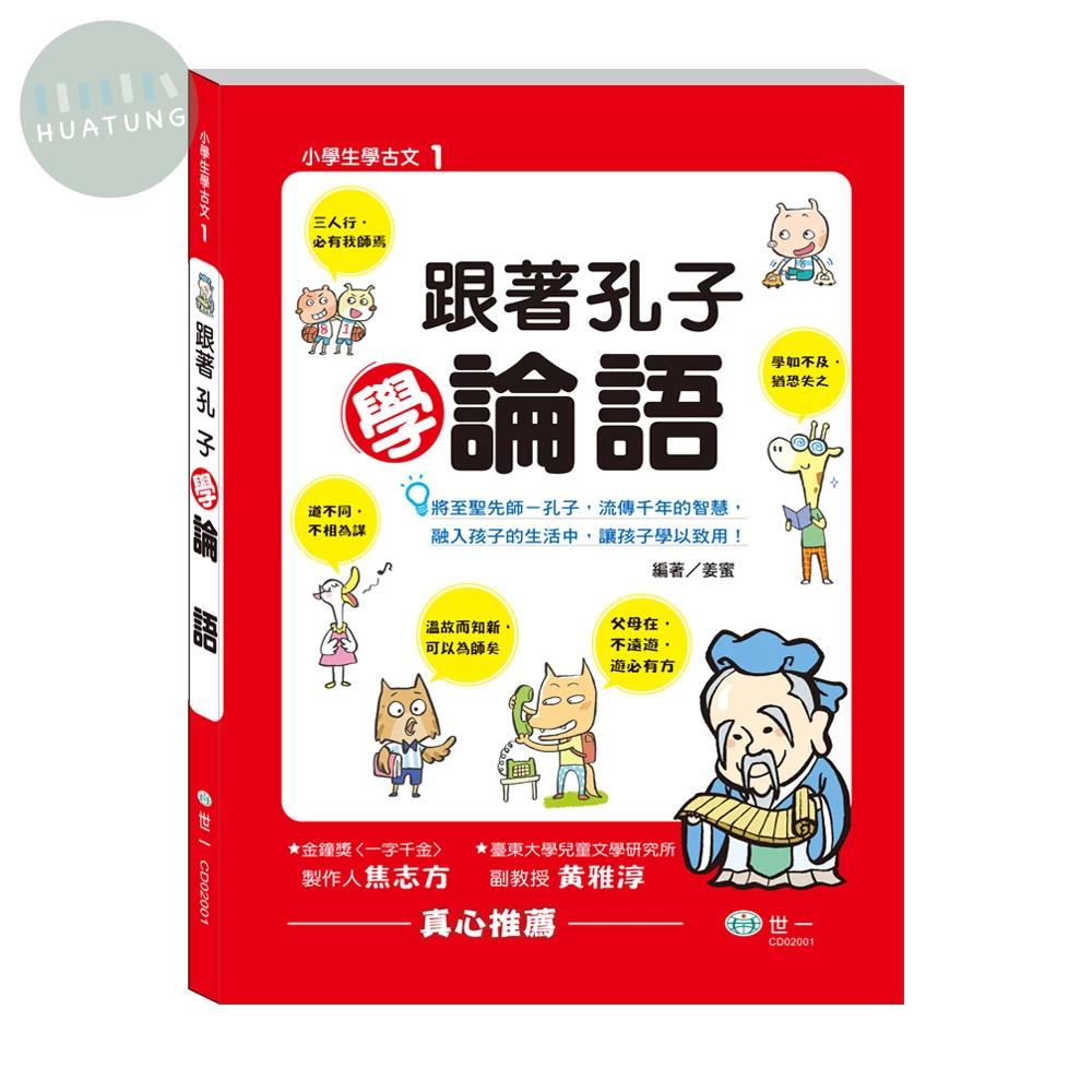 世一 小學生學古文(1)論語 (1版)