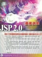 (絕版)JSP 2.0 徹底研究 <博碩> 
