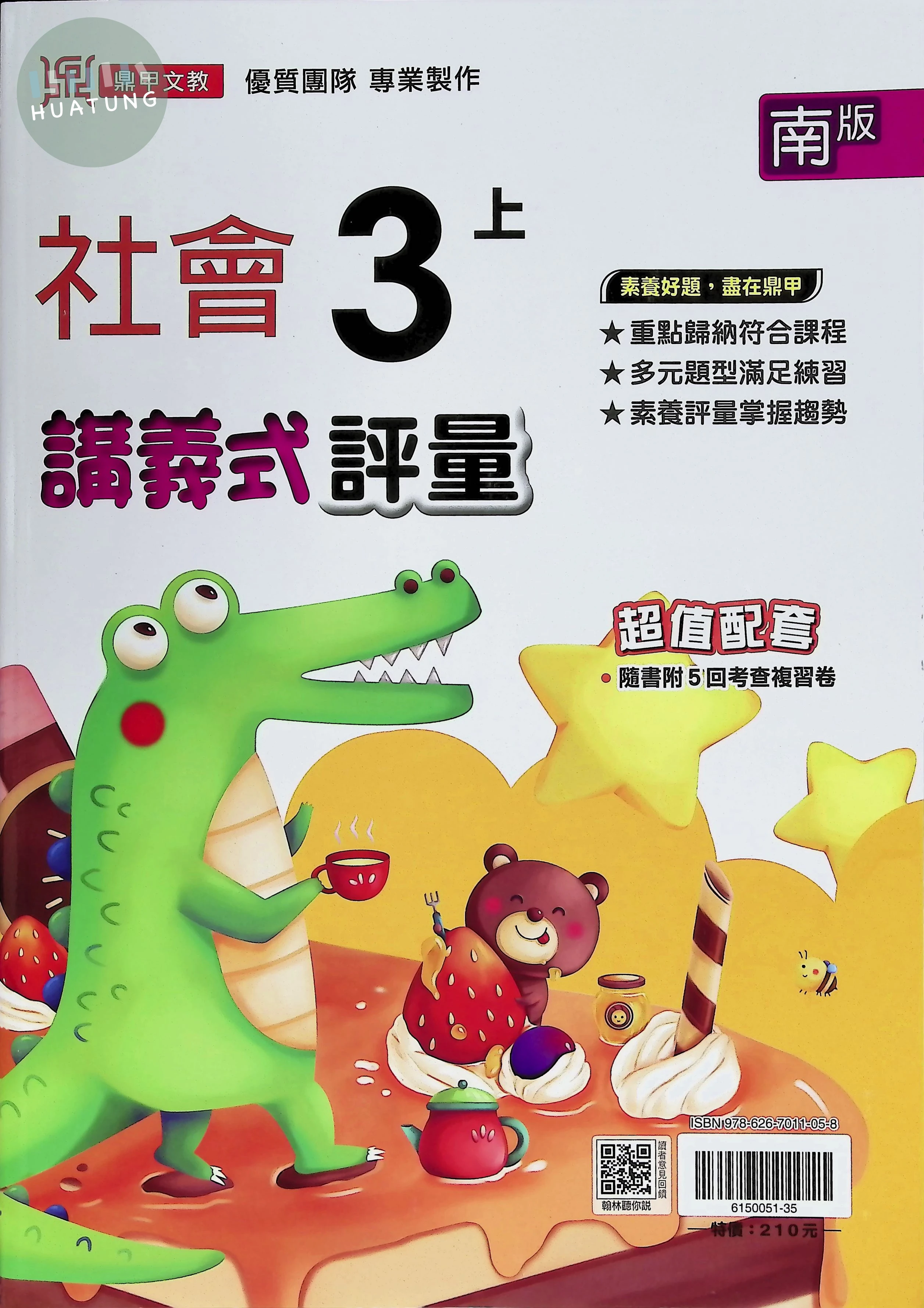 鼎甲文教國小 南版講義式評量 社會3上 