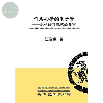 作為心學的朱子學：以心法傳道統的考察 (1版)