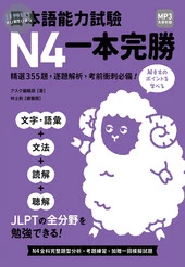 日本語能力試驗N4一本完勝（MP3免費聆聽） (1版)