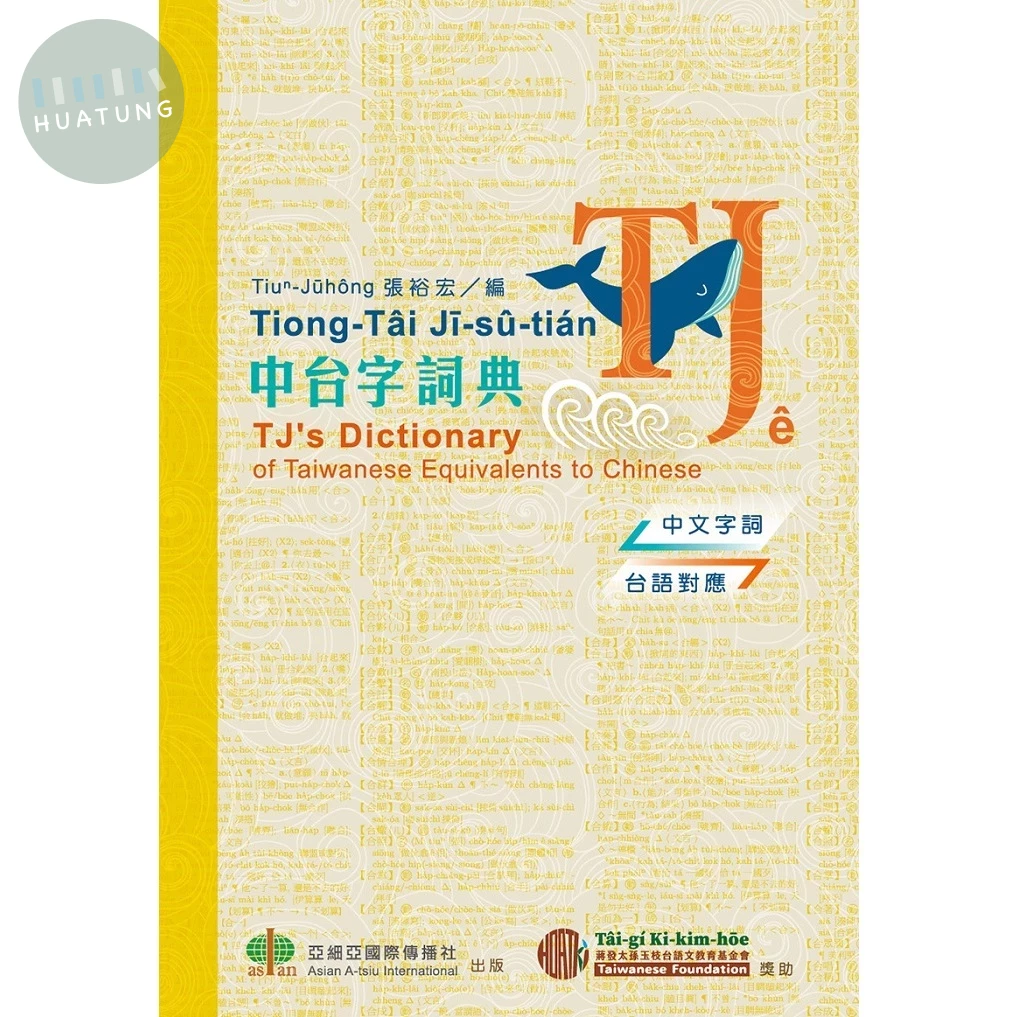 (封面瑕疵，不影響觀看) TJ中台字詞典 (1版)