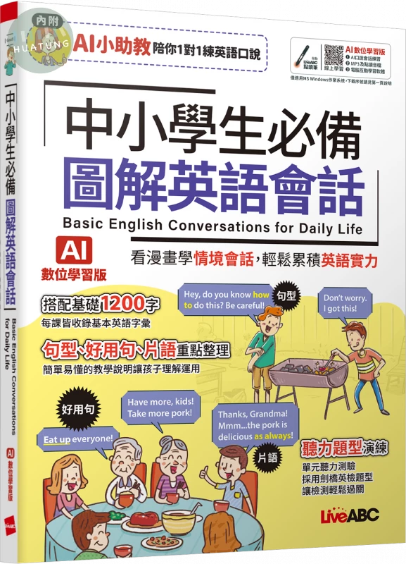 中小學生必備圖解英語會話(AI數位學習版) (1版)