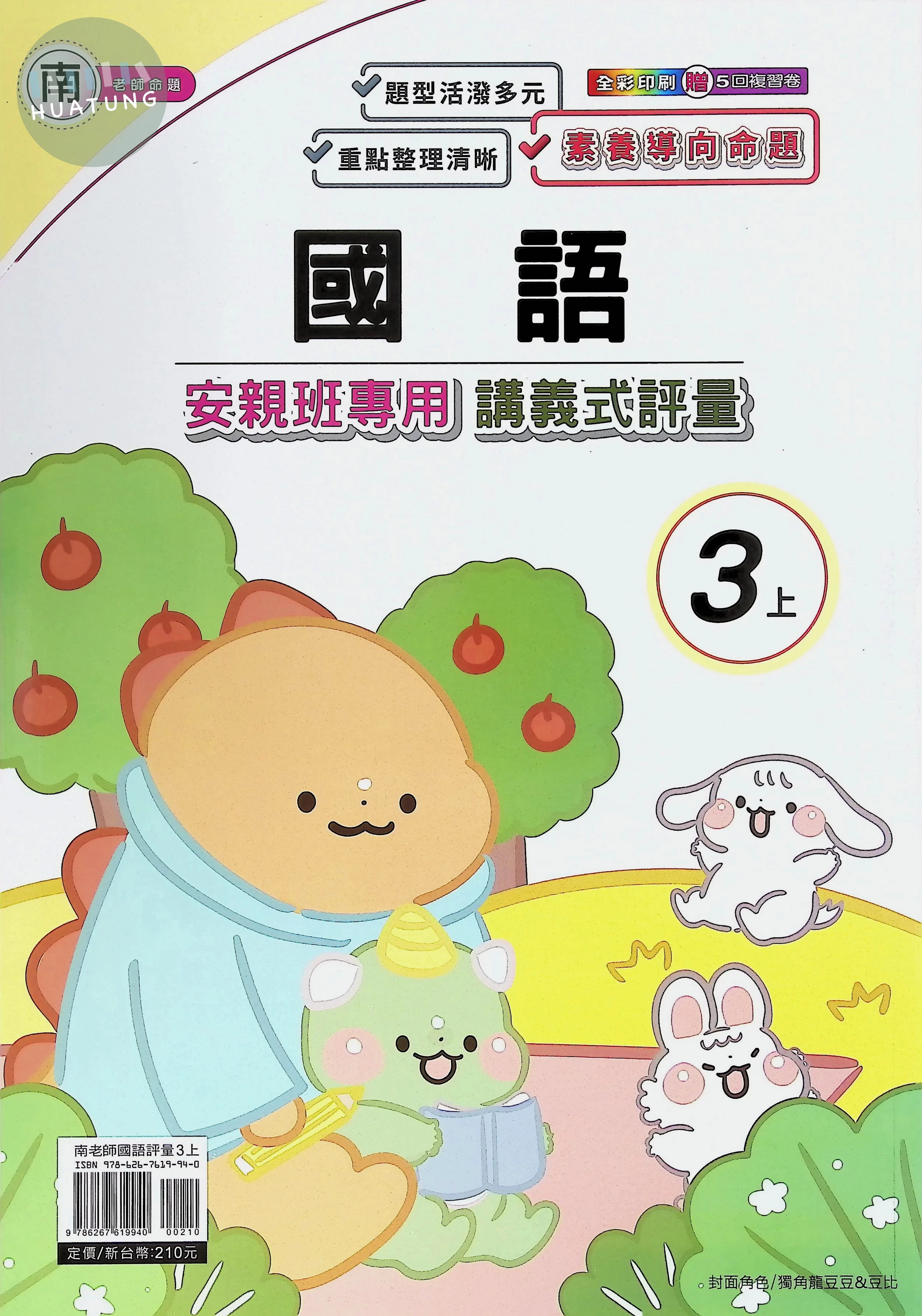 良品出版社國小 南版安親班專用講義式評量 國語3上 