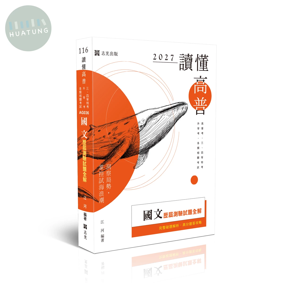 讀懂-國文歷屆測驗試題全解 (16版)
