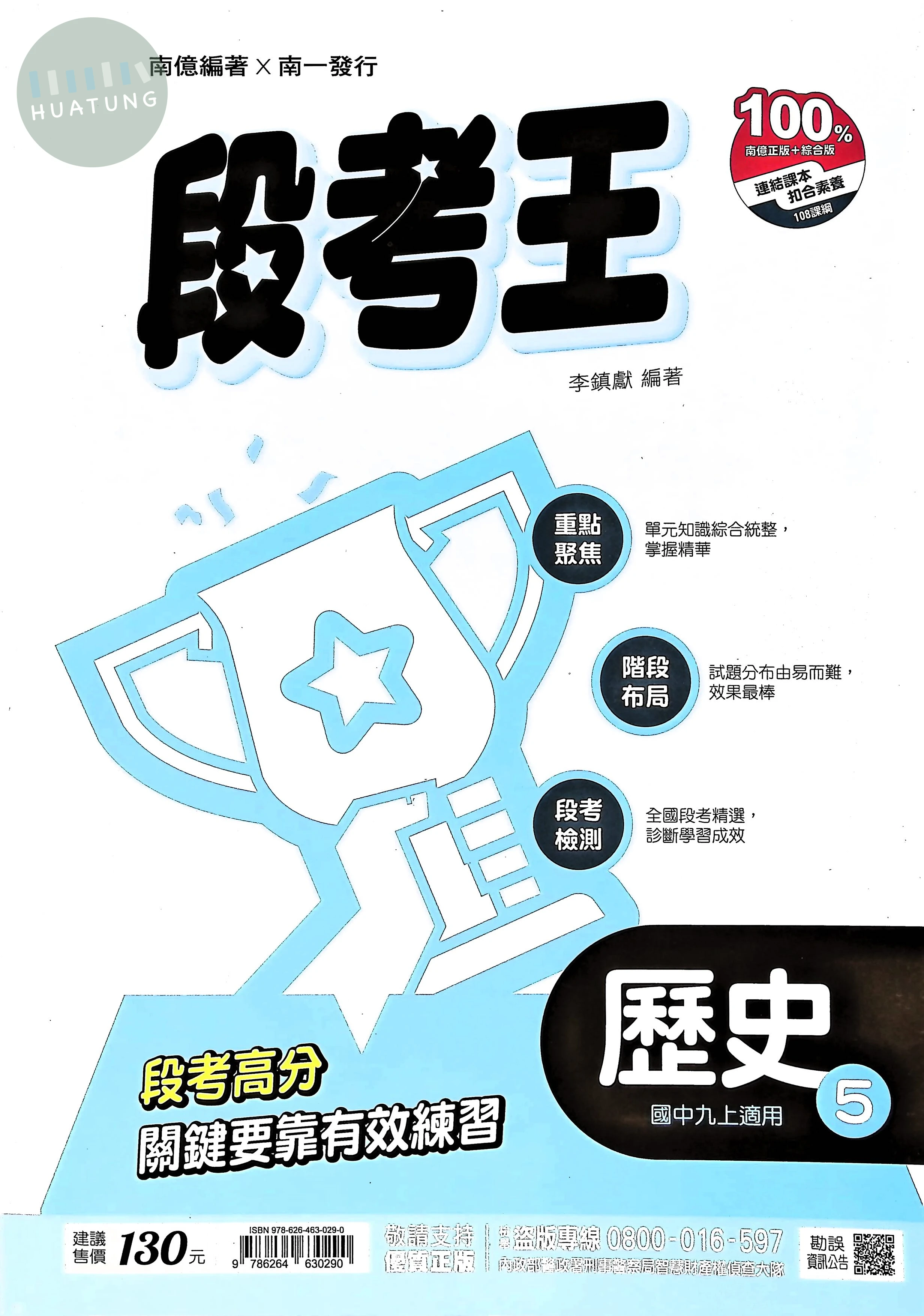南一國中 段考王 歷史5 