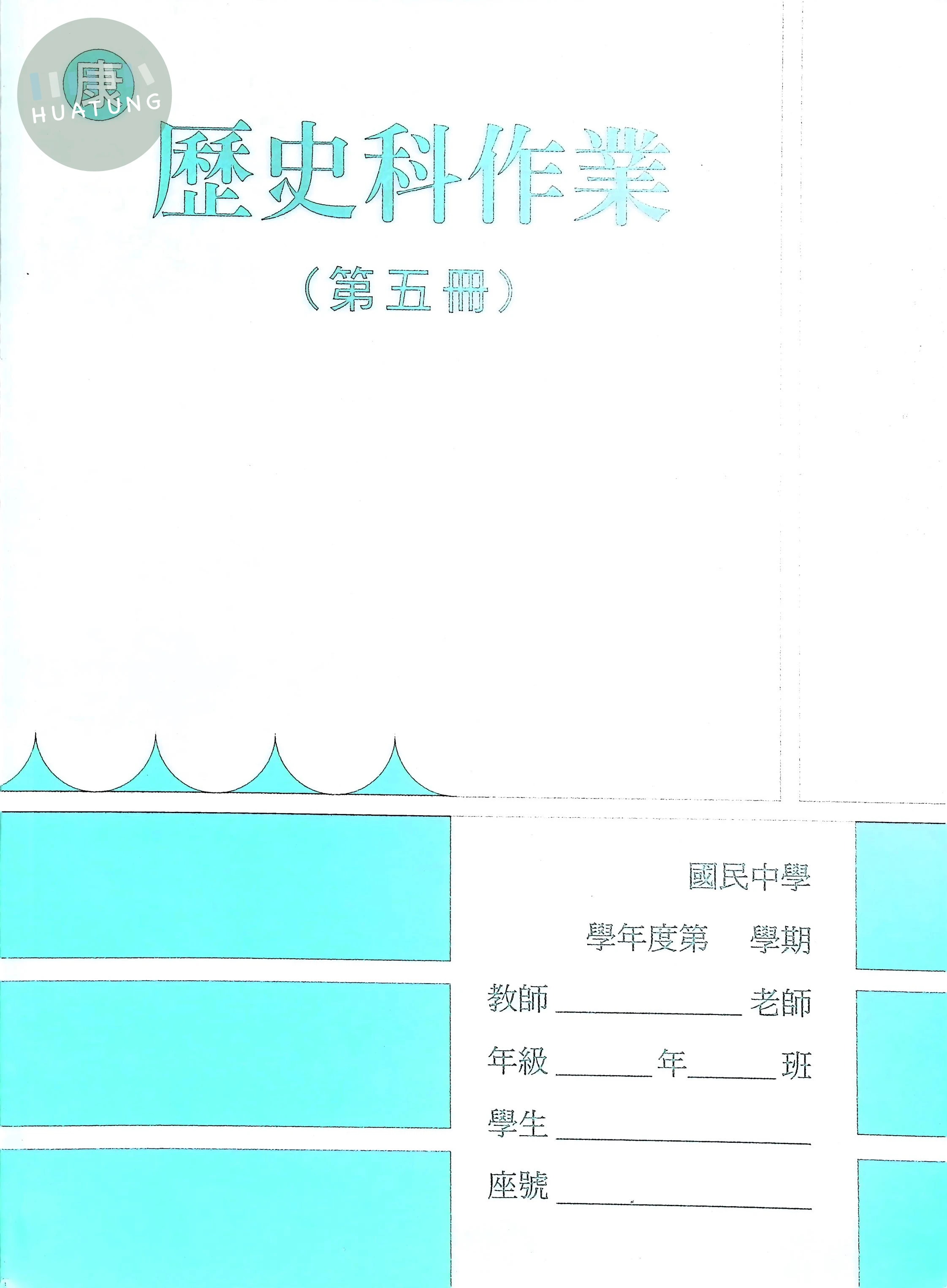野馬文教 作業簿康版歷史(5) 