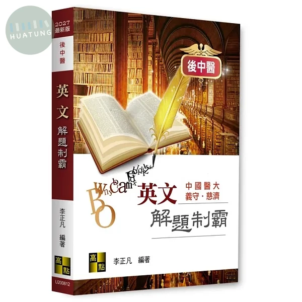 後中醫英文解題制霸 (12版)
