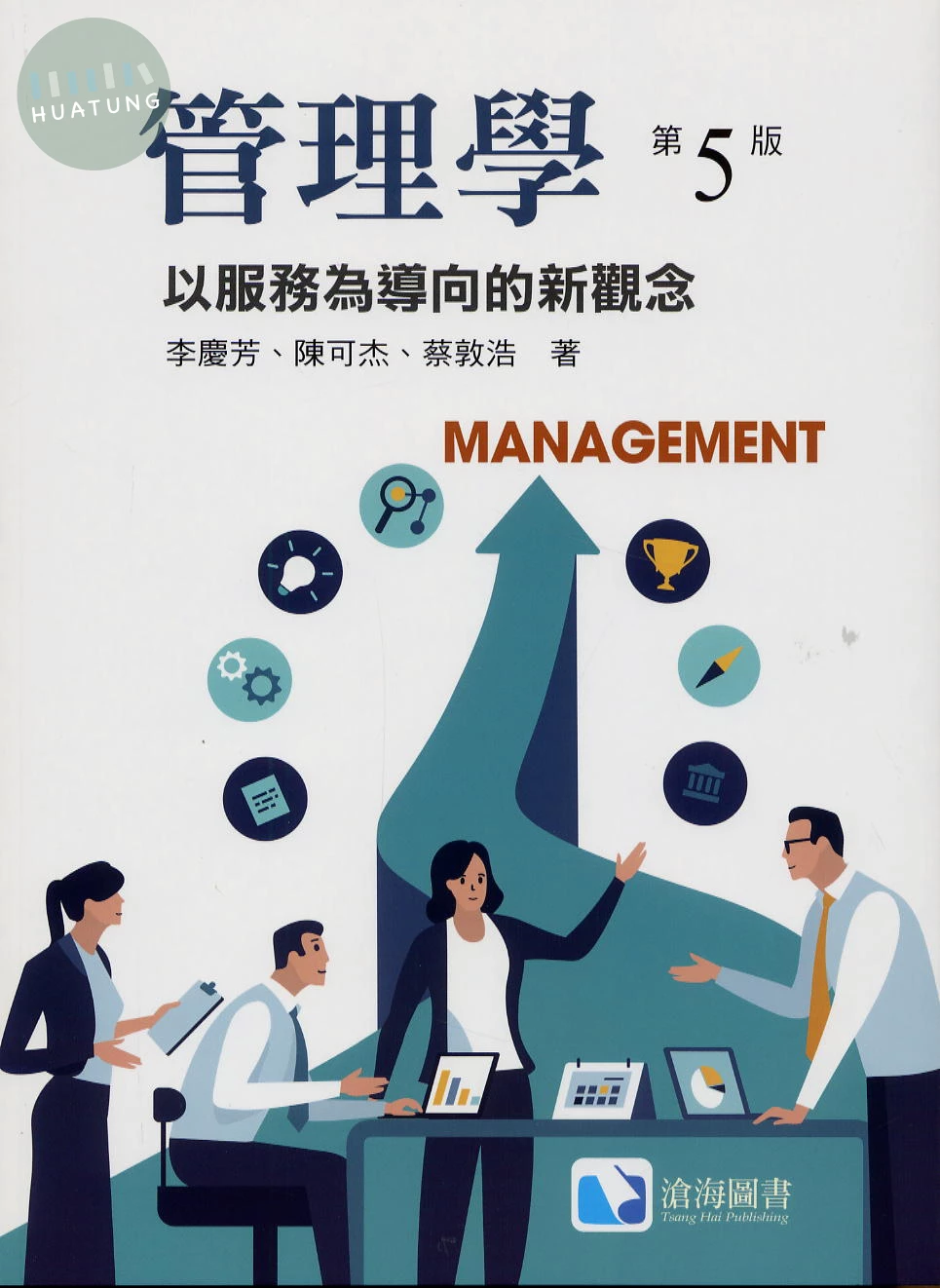管理學：以服務為導向的新觀念(第五版) (5版)