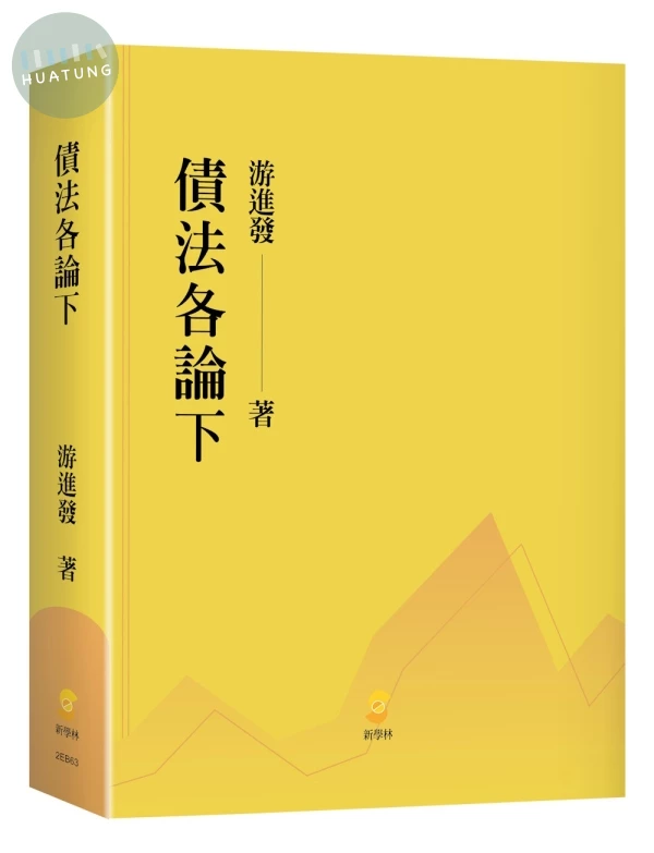 債法各論（下） (1版)