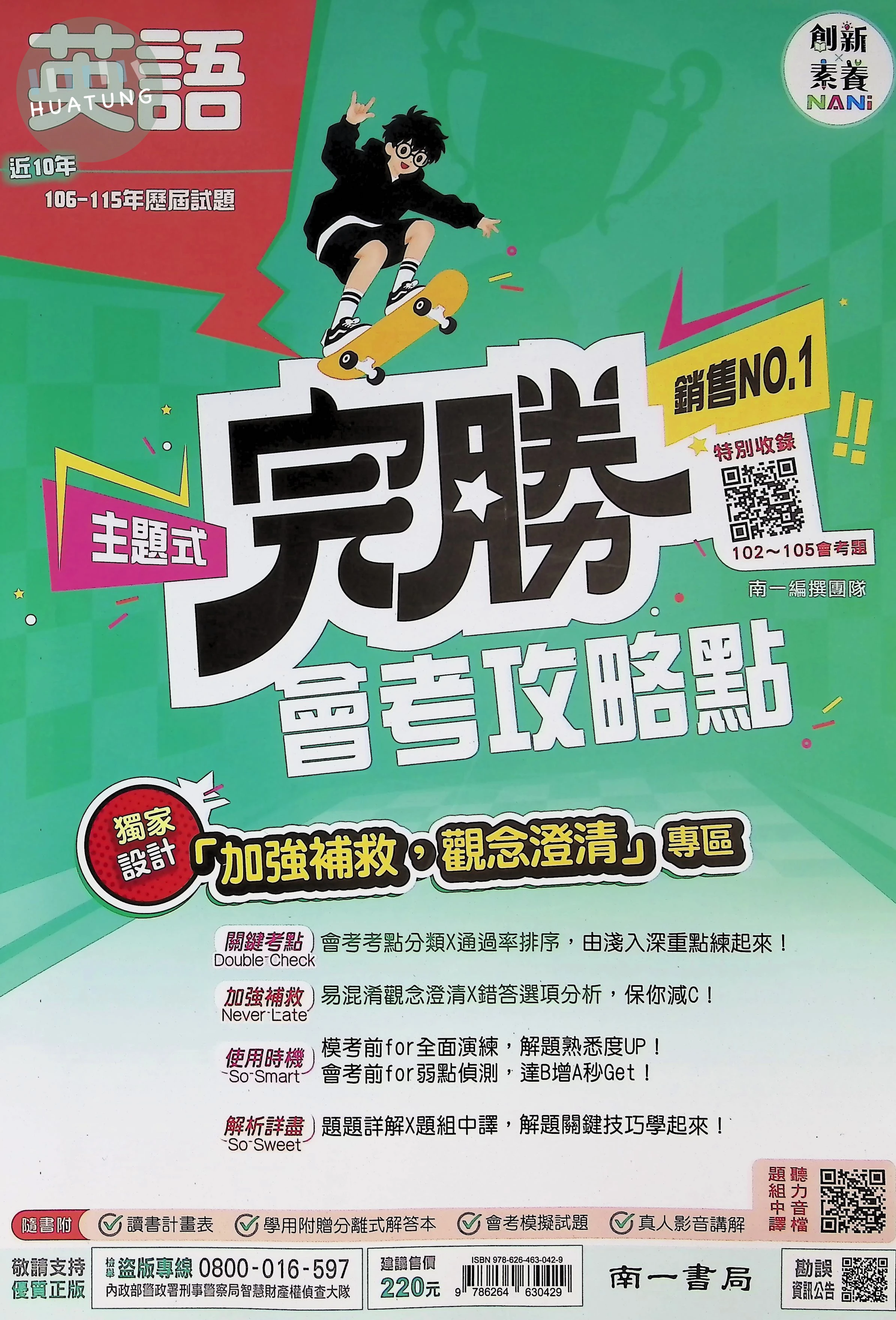 南一國中 完勝歷屆116英語(主題式106-115) 