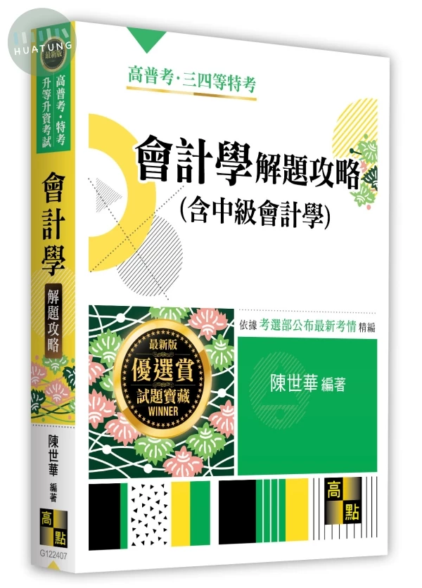 會計學(含中級會計學)解題攻略 (7版)