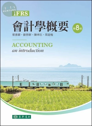 會計學概要 第八版 