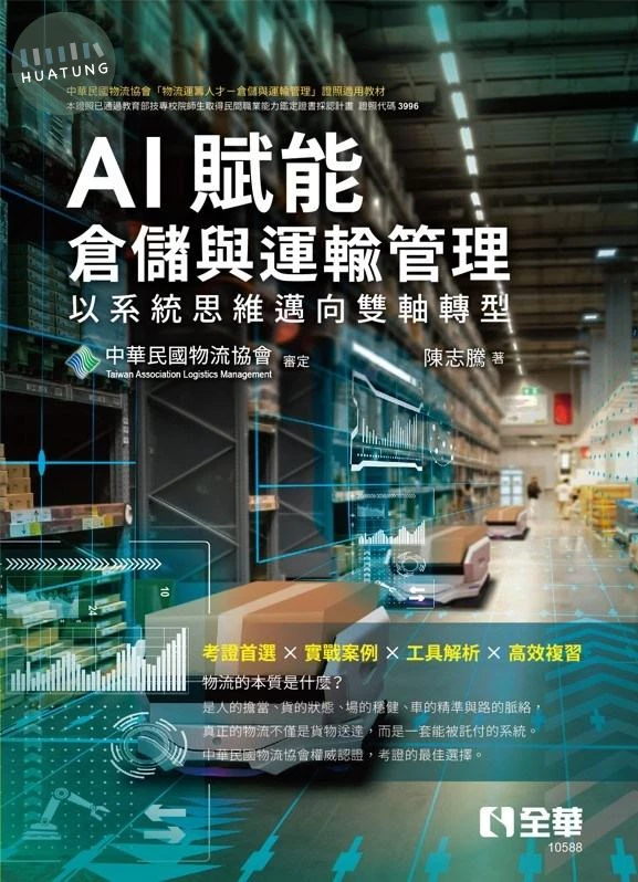 AI賦能倉儲與運輸管理－以系統思維邁向雙軸轉型 (1版)