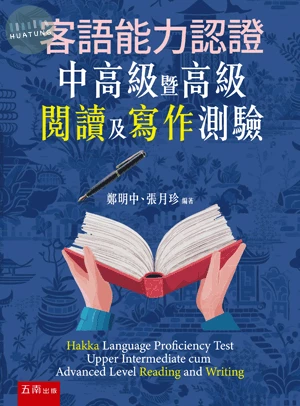 客語能力認證中高級暨高級閱讀及寫作測驗 