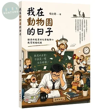 我在動物園的日子 