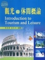 (舊版)觀光與休閒概論 <文京> 