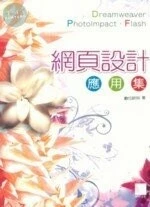 網頁設計應用集-Dreamweaver+PhotoImpact+Flash 