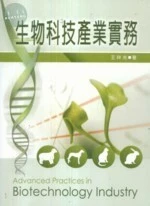 生物科技產業實務 